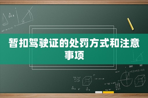 暫扣駕駛證的處罰方式和注意事項