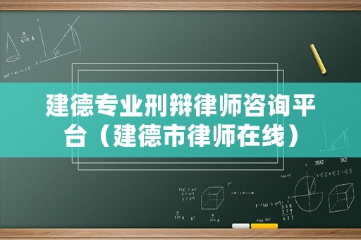建德專業(yè)刑辯律師咨詢平臺（建德市律師在線）