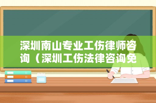 深圳南山專業(yè)工傷律師咨詢（深圳工傷法律咨詢免費）