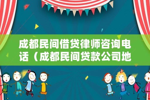成都民間借貸律師咨詢電話（成都民間貸款公司地址）