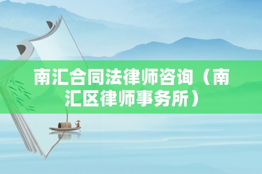 南匯合同法律師咨詢（南匯區(qū)律師事務所）