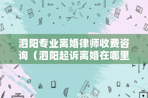泗陽專業(yè)離婚律師收費咨詢（泗陽起訴離婚在哪里）