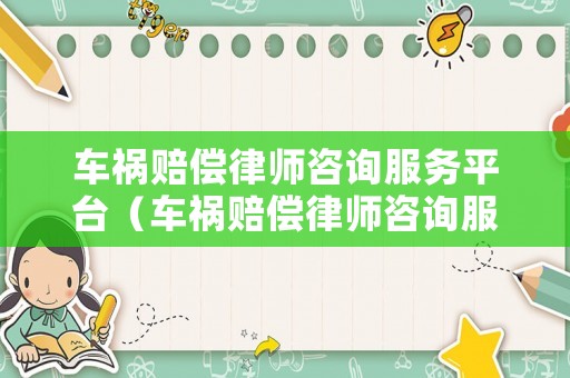 車禍賠償律師咨詢服務(wù)平臺（車禍賠償律師咨詢服務(wù)平臺官網(wǎng)）
