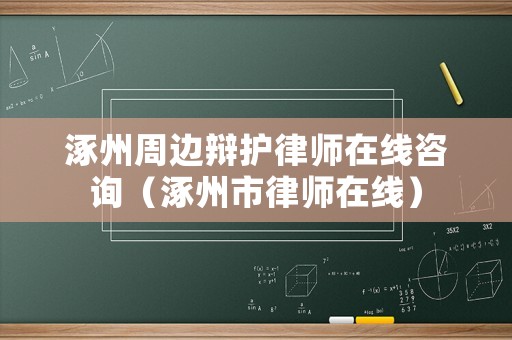 涿州周邊辯護律師在線咨詢（涿州市律師在線）