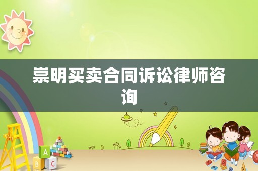 崇明買賣合同訴訟律師咨詢