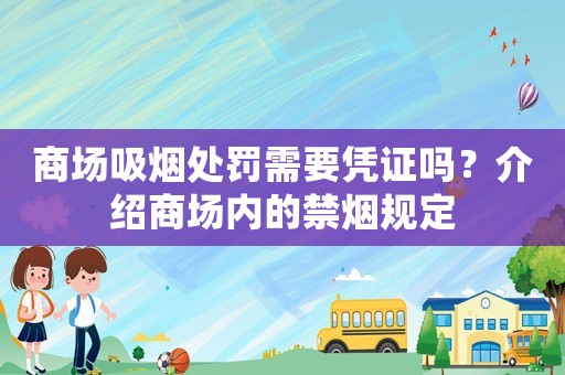 商場吸煙處罰需要憑證嗎？介紹商場內(nèi)的禁煙規(guī)定
