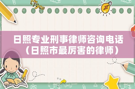 日照專業(yè)刑事律師咨詢電話（日照市最厲害的律師）