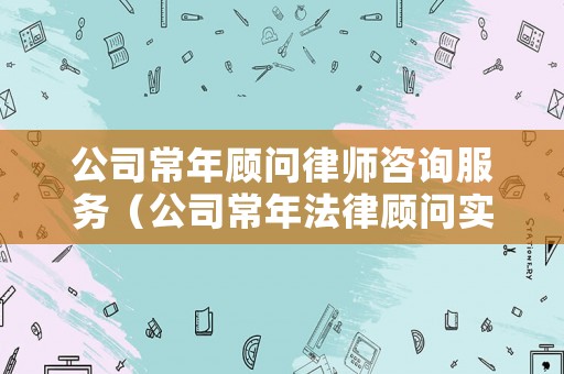 公司常年顧問律師咨詢服務(wù)（公司常年法律顧問實(shí)務(wù)指引）