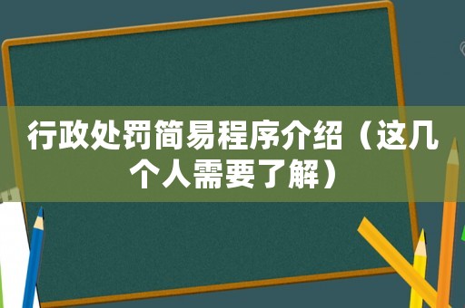 行政處罰簡易程序介紹（這幾個人需要了解）