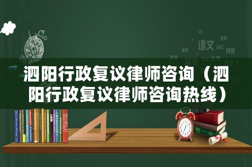 泗陽行政復議律師咨詢（泗陽行政復議律師咨詢熱線）