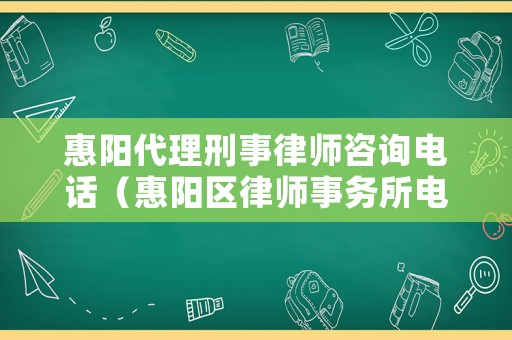 惠陽代理刑事律師咨詢電話（惠陽區(qū)律師事務(wù)所電話）