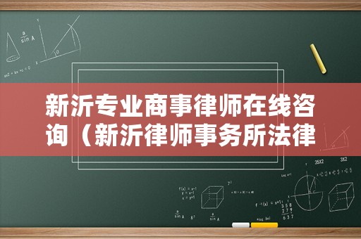 新沂專業(yè)商事律師在線咨詢（新沂律師事務(wù)所法律咨詢?cè)谀模? title=