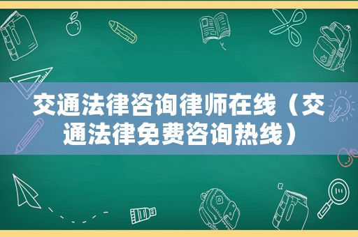 交通法律咨詢律師在線（交通法律免費(fèi)咨詢熱線）