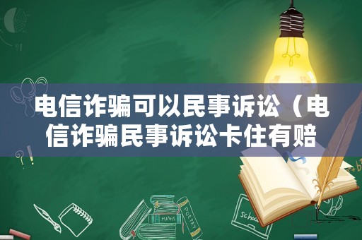電信詐騙可以民事訴訟（電信詐騙民事訴訟卡住有賠償受害人的案例嗎）