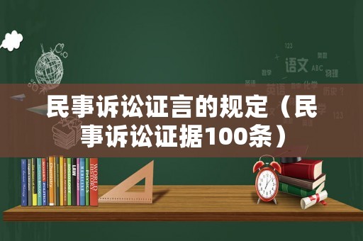 民事訴訟證言的規(guī)定（民事訴訟證據(jù)100條）