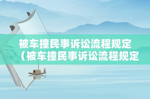 被車撞民事訴訟流程規(guī)定（被車撞民事訴訟流程規(guī)定最新）