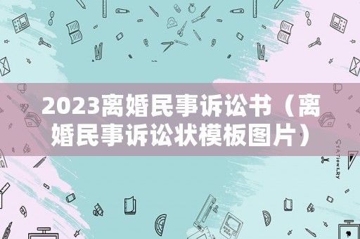 2023離婚民事訴訟書（離婚民事訴訟狀模板圖片）