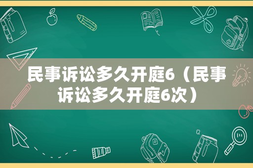 民事訴訟多久開庭6（民事訴訟多久開庭6次）