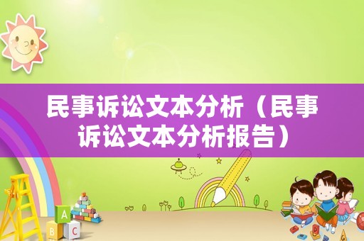民事訴訟文本分析（民事訴訟文本分析報(bào)告）
