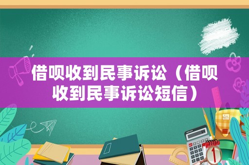 借唄收到民事訴訟（借唄收到民事訴訟短信）
