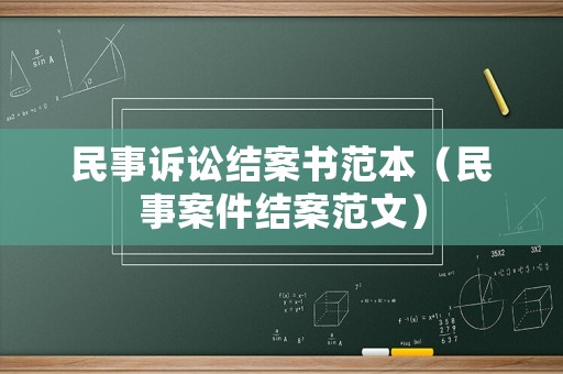民事訴訟結(jié)案書范本（民事案件結(jié)案范文）
