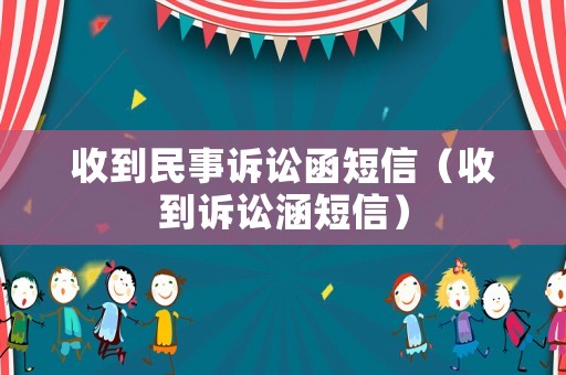 收到民事訴訟函短信（收到訴訟涵短信）