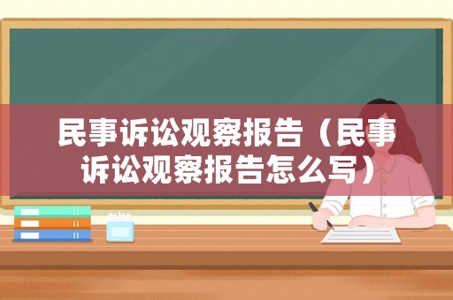 民事訴訟觀察報(bào)告（民事訴訟觀察報(bào)告怎么寫）