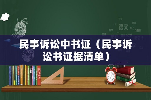 民事訴訟中書證（民事訴訟書證據(jù)清單）