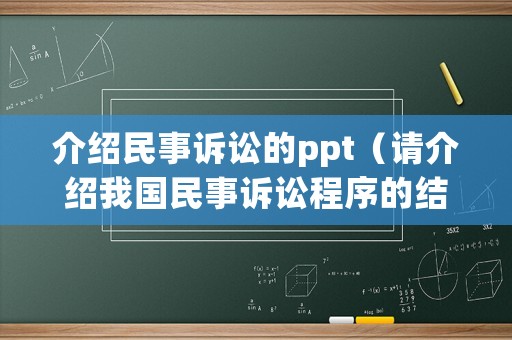 介紹民事訴訟的ppt（請介紹我國民事訴訟程序的結(jié)構(gòu)）