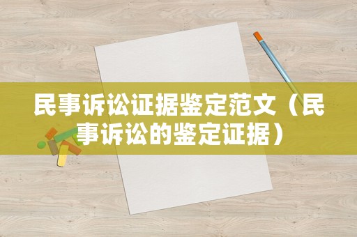 民事訴訟證據(jù)鑒定范文（民事訴訟的鑒定證據(jù)）