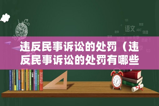 違反民事訴訟的處罰（違反民事訴訟的處罰有哪些）