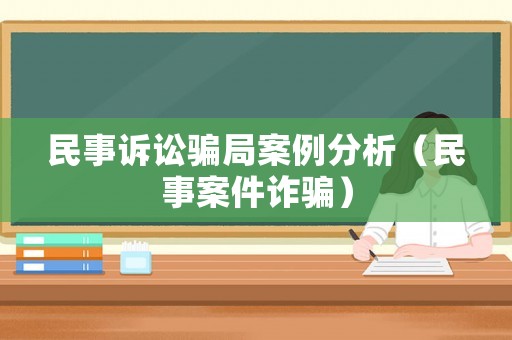 民事訴訟騙局案例分析（民事案件詐騙）