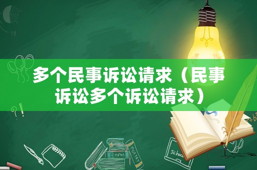 多個民事訴訟請求（民事訴訟多個訴訟請求）