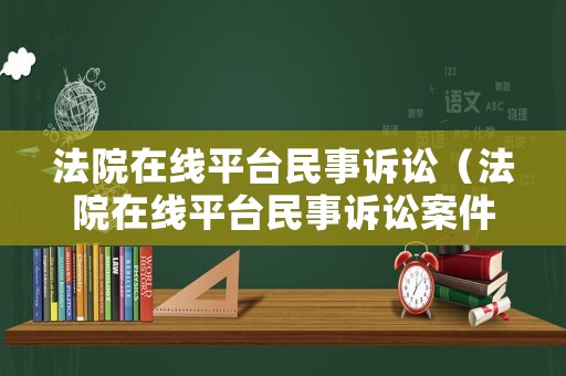 法院在線平臺民事訴訟（法院在線平臺民事訴訟案件查詢）