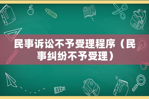 民事訴訟不予受理程序（民事糾紛不予受理）