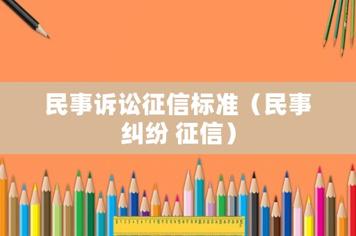 民事訴訟征信標(biāo)準(zhǔn)（民事糾紛 征信）