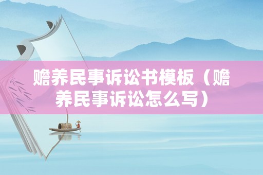 贍養(yǎng)民事訴訟書(shū)模板（贍養(yǎng)民事訴訟怎么寫(xiě)）