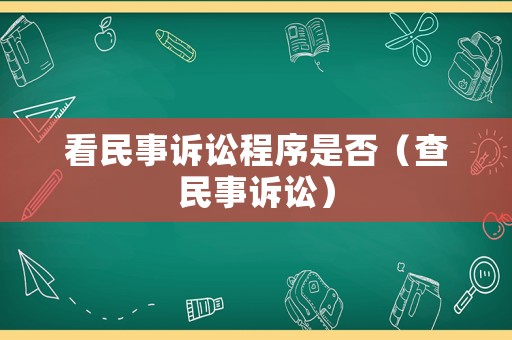 看民事訴訟程序是否（查民事訴訟）