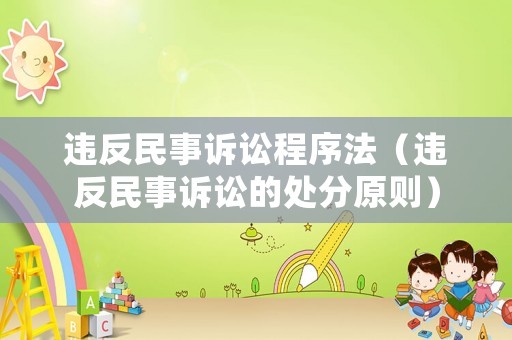 違反民事訴訟程序法（違反民事訴訟的處分原則）