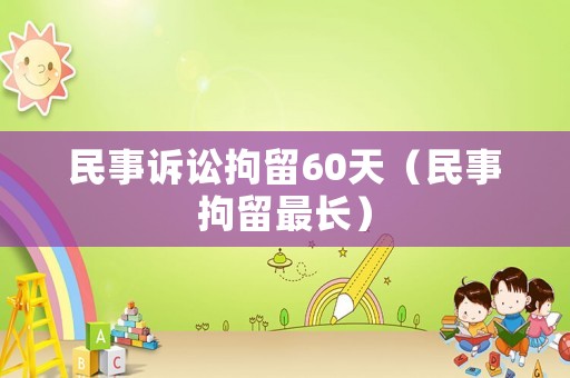 民事訴訟拘留60天（民事拘留最長）