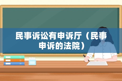民事訴訟有申訴廳（民事申訴的法院）