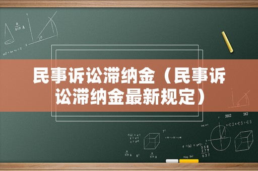 民事訴訟滯納金（民事訴訟滯納金最新規(guī)定）