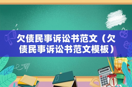 欠債民事訴訟書范文（欠債民事訴訟書范文模板）