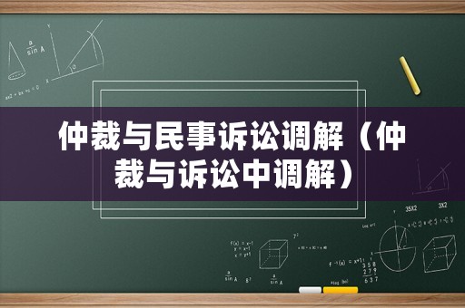 仲裁與民事訴訟調(diào)解（仲裁與訴訟中調(diào)解）