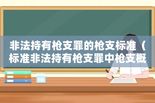 非法持有槍支罪的槍支標(biāo)準(zhǔn)（標(biāo)準(zhǔn)非法持有槍支罪中槍支概念）