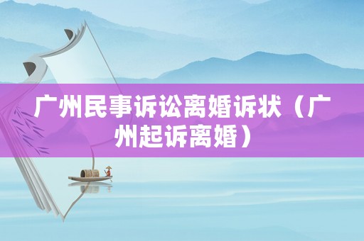 廣州民事訴訟離婚訴狀（廣州起訴離婚）