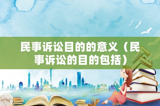 民事訴訟目的的意義（民事訴訟的目的包括）
