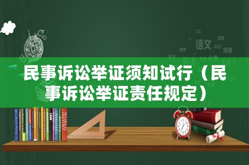 民事訴訟舉證須知試行（民事訴訟舉證責(zé)任規(guī)定）