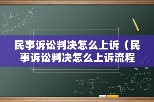 民事訴訟判決怎么上訴（民事訴訟判決怎么上訴流程）