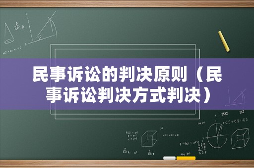 民事訴訟的判決原則（民事訴訟判決方式判決）